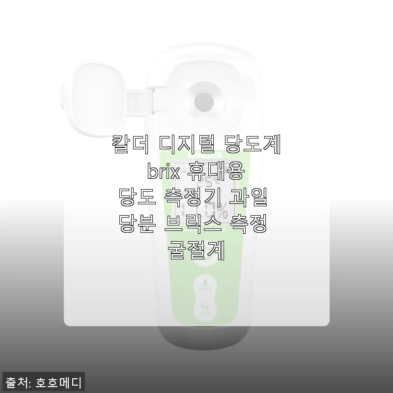칼더 디지털 당도계 brix 휴대용 당도 측정기 사용후기
