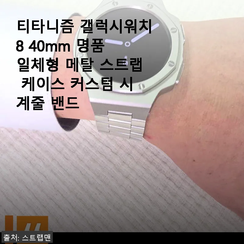 티타니즘 갤럭시워치8 40mm 명품 일체형 메탈 스트랩 사용후기