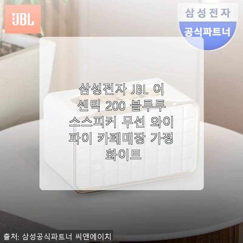 삼성전자 JBL 어센틱 200 블루투스 스피커 사용후기 - 집과 카페 분위기를 살린 화이트 디자인과 강력한 와이파이 연결력