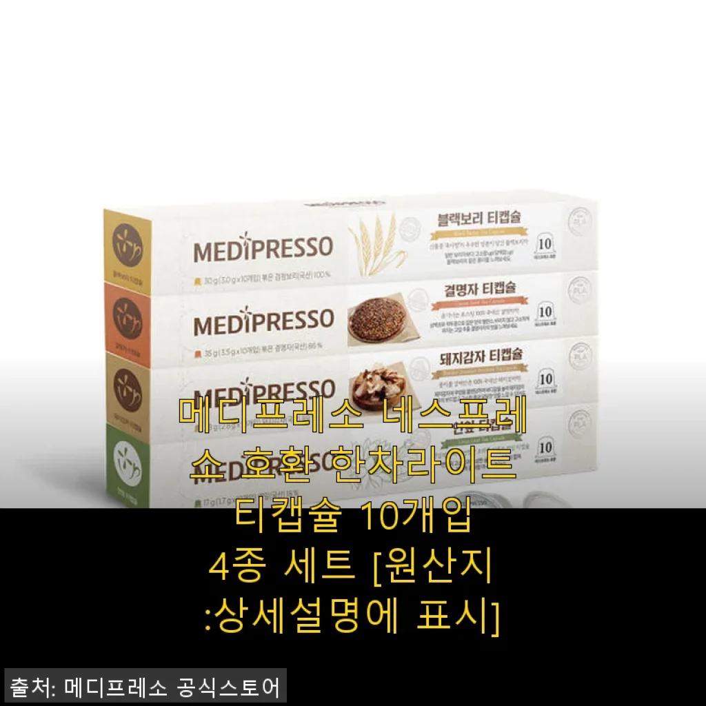 메디프레소 네스프레소 호환 한차라이트 티캡슐 10개입 4종 세트 사용후기