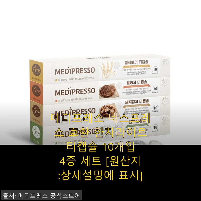 메디프레소 네스프레소 호환 한차라이트 티캡슐 10개입 4종 세트 사용후기