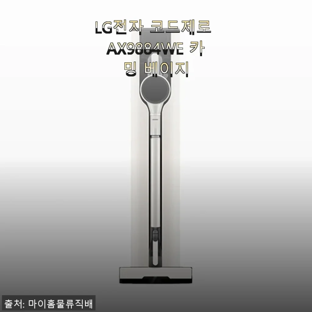 LG전자 코드제로 AX9884WE 카밍 베이지 사용후기: 조용하고 강력한 청소 경험