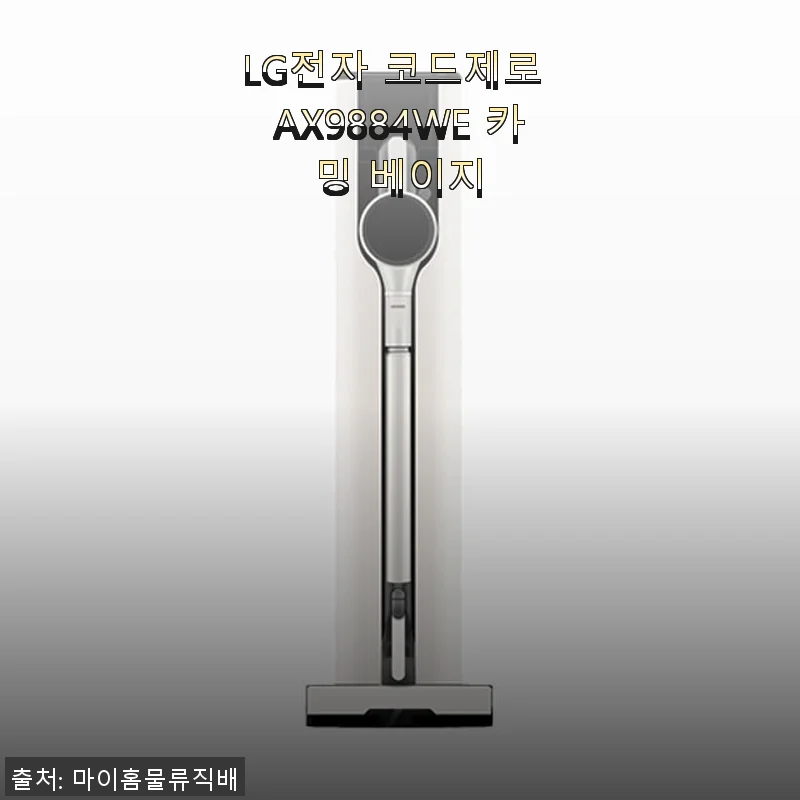 LG전자 코드제로 AX9884WE 카밍 베이지 사용후기: 조용하고 강력한 청소 경험