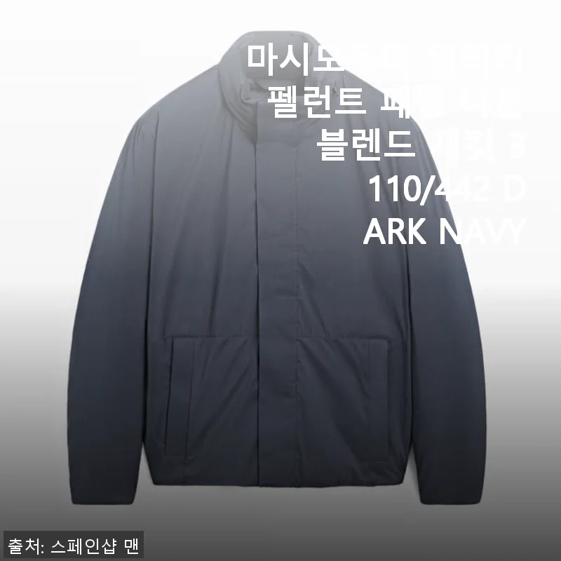 마시모두띠 워터리펠런트 패딩 다운 블렌드 재킷 3110/442 DARK NAVY 사용후기