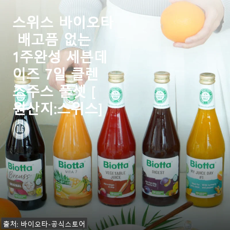 스위스 바이오타 배고픔 없는 1주완성 세븐데이즈 7일 클렌즈주스 풀셋 사용후기