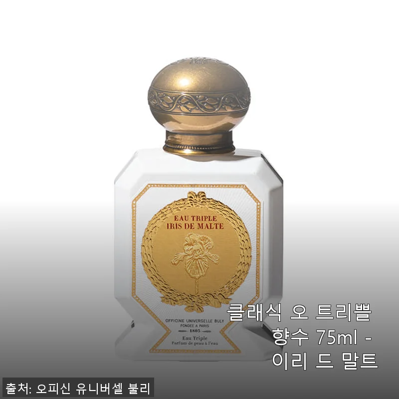 클래식 오 트리쁠 향수 75ml - 이리 드 말트, 직접 사용해본 솔직한 후기