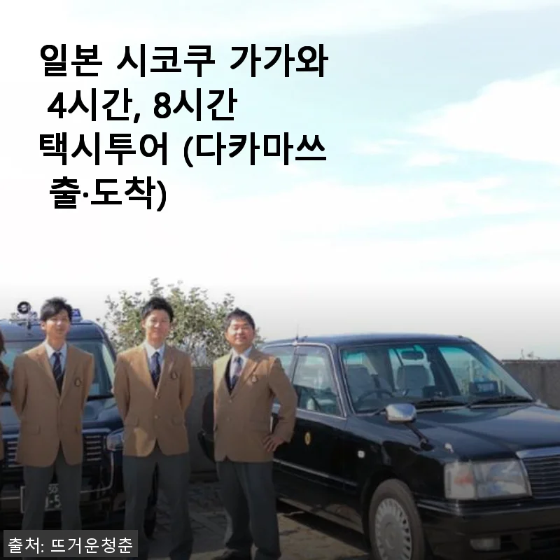 일본 시코쿠 가가와 4시간, 8시간 택시투어 사용후기