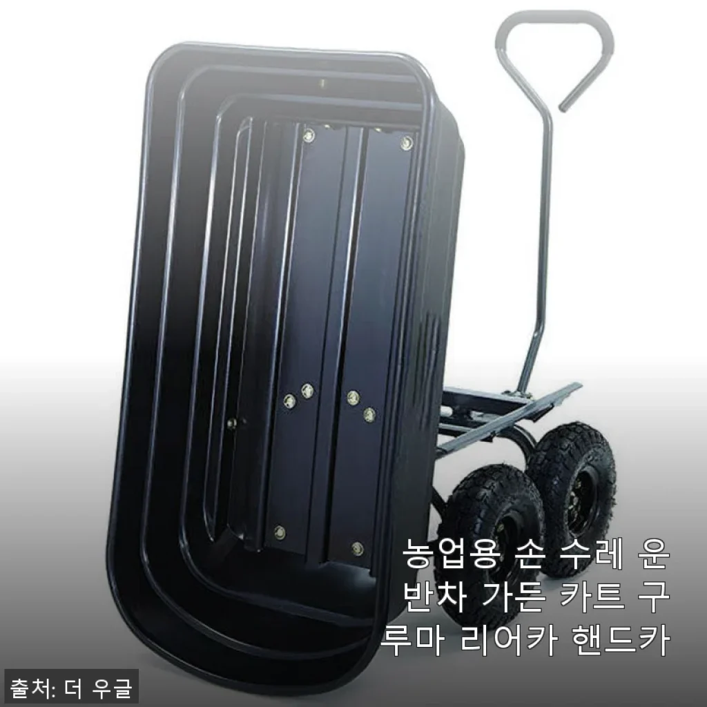 농업용 손 수레 운반차 가든 카트 구루마 리어카 핸드카 사용 후기