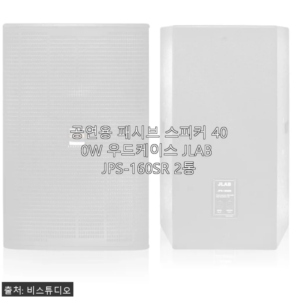 JLAB JPS-160SR 400W 공연용 패시브 스피커 사용후기