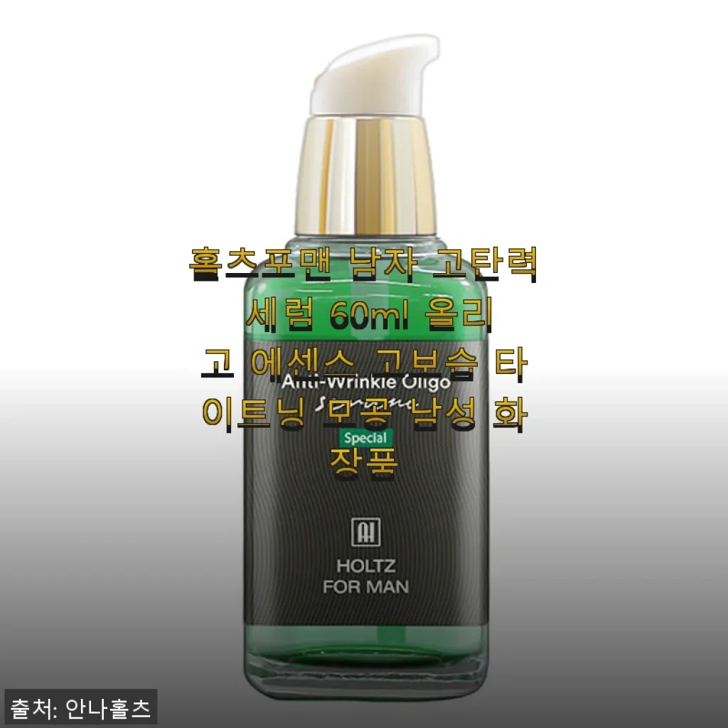 홀츠포맨 남자 고탄력 세럼 60ml 사용후기: 겨울철 촉촉함과 탄력 모두 챙긴 남성용 에센스