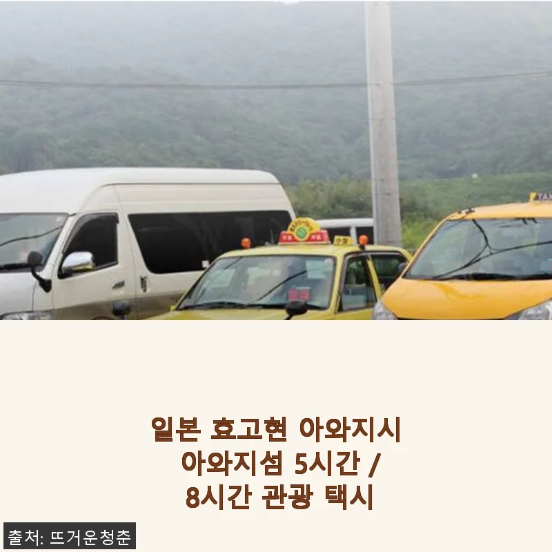 일본 효고현 아와지시 아와지섬 5시간 / 8시간 관광 택시 체험기