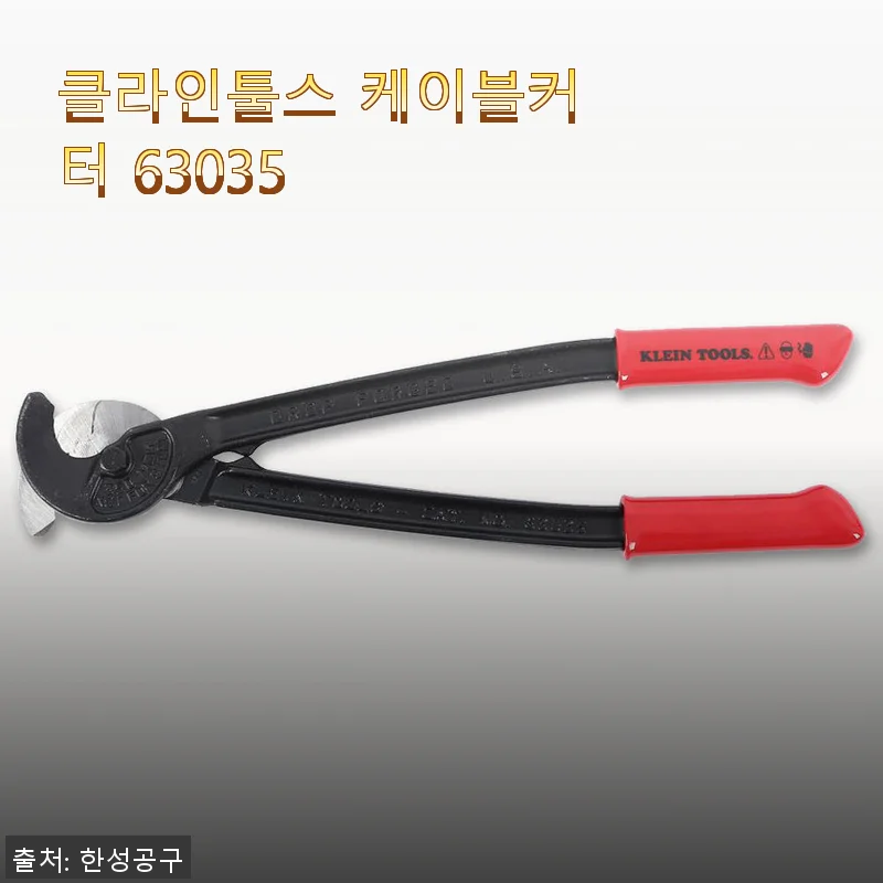 클라인툴스 케이블커터 63035 사용후기: 정밀함과 편리함을 모두 갖춘 케이블 절단기
