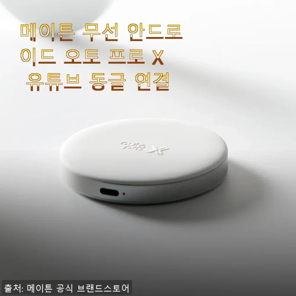 메이튼 무선 안드로이드 오토 프로 X 유튜브 동글 사용후기