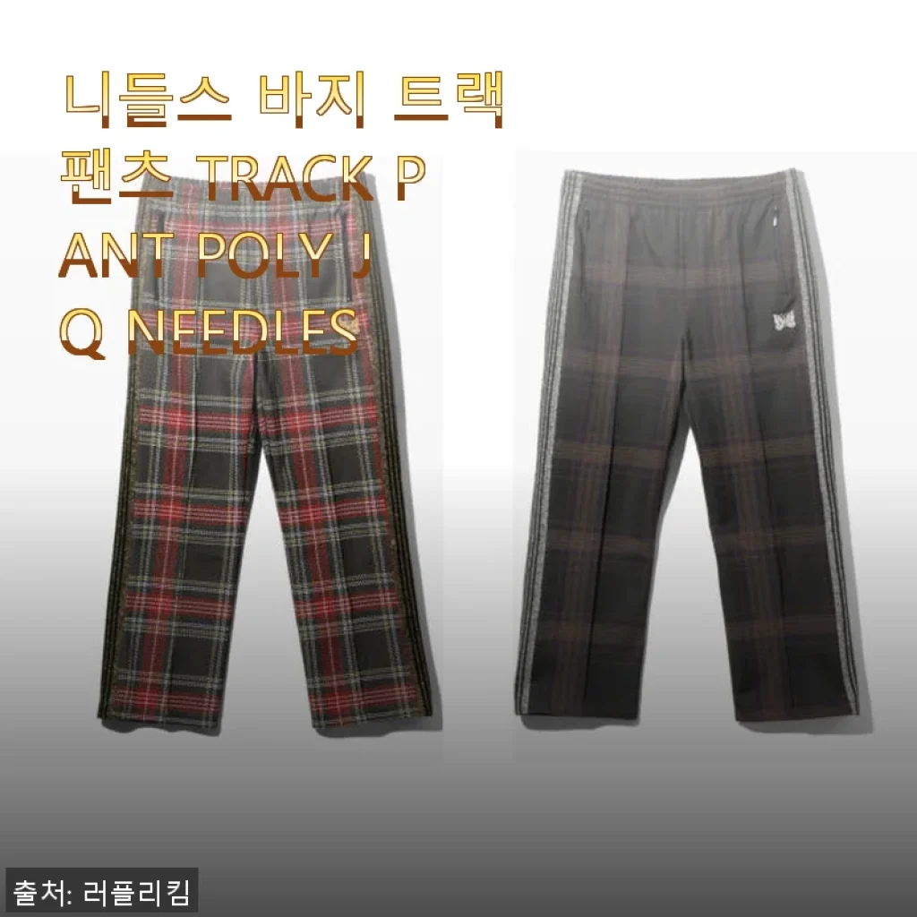 니들스 바지 트랙 팬츠 TRACK PANT POLY JQ NEEDLES 사용후기