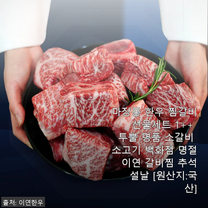 마장동 한우 찜갈비 선물세트 1++ 투뿔 명품 소갈비 사용후기