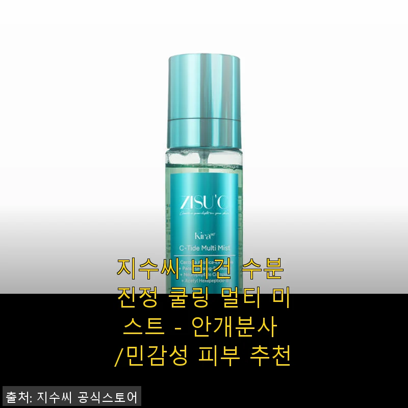 지수씨 비건 수분 진정 쿨링 멀티 미스트 사용후기 – 민감성 피부에 딱 맞는 촉촉함
