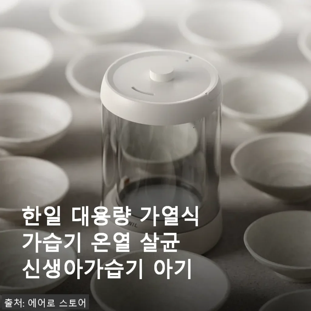 한일 대용량 가열식가습기 온열 살균 신생아가습기 아기 사용후기