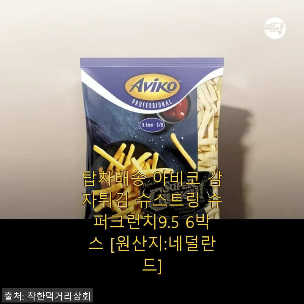 탑차배송 아비코 감자튀김 슈스트링 슈퍼크런치9.5 6박스 사용후기