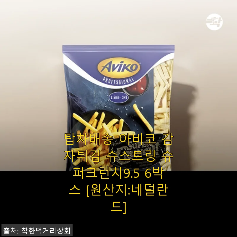 탑차배송 아비코 감자튀김 슈스트링 슈퍼크런치9.5 6박스 사용후기