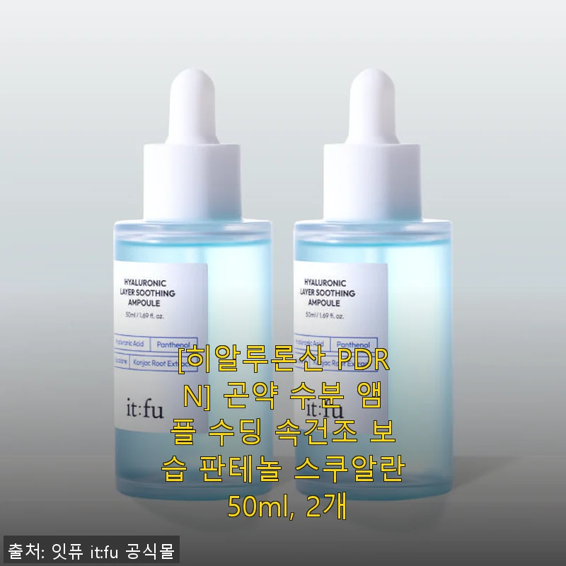 히알루론산 PDRN 곤약 수분 앰플 2개 세트 사용 후기