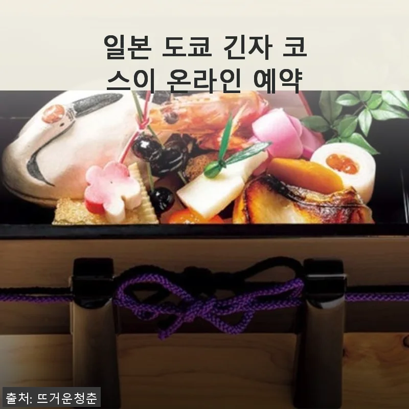 일본 도쿄 긴자 코스이 온라인 예약 사용후기 및 구매 가이드