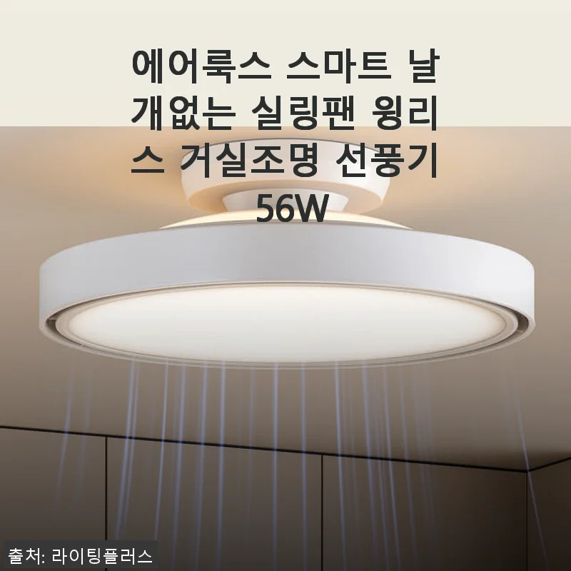 에어룩스 스마트 날개없는 실링팬 윙리스 거실조명 선풍기 56W 사용후기