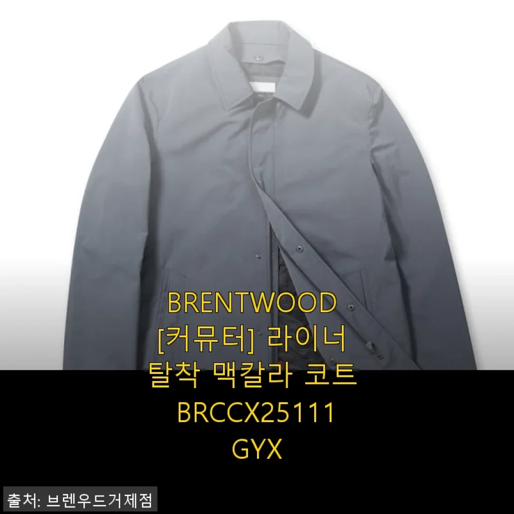 BRENTWOOD [커뮤터] 라이너 탈착 맥칼라 코트 BRCCX25111GYX 사용후기