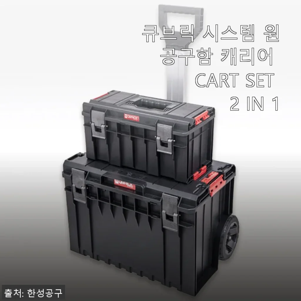 큐브릭 시스템 원 공구함 캐리어 CART SET 2 IN 1 사용 후기