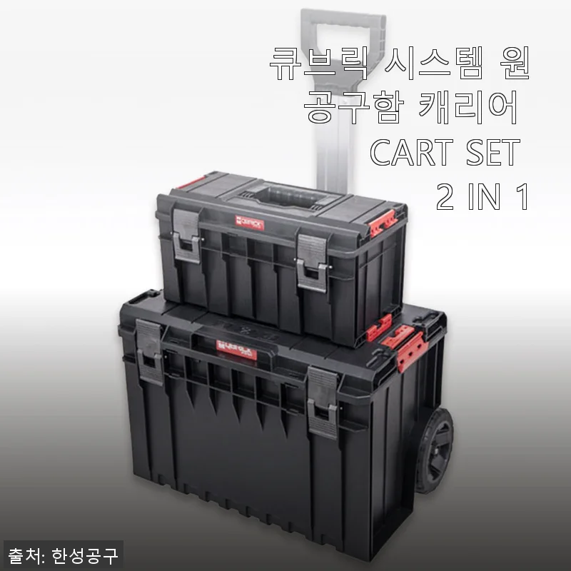 큐브릭 시스템 원 공구함 캐리어 CART SET 2 IN 1 사용 후기