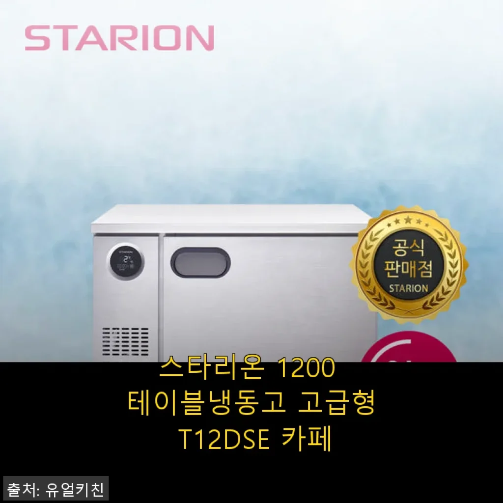 스타리온 1200 테이블냉동고 고급형 T12DSE 카페 사용후기