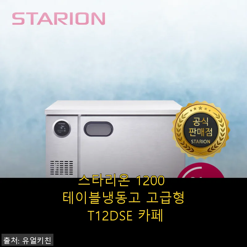 스타리온 1200 테이블냉동고 고급형 T12DSE 카페 사용후기