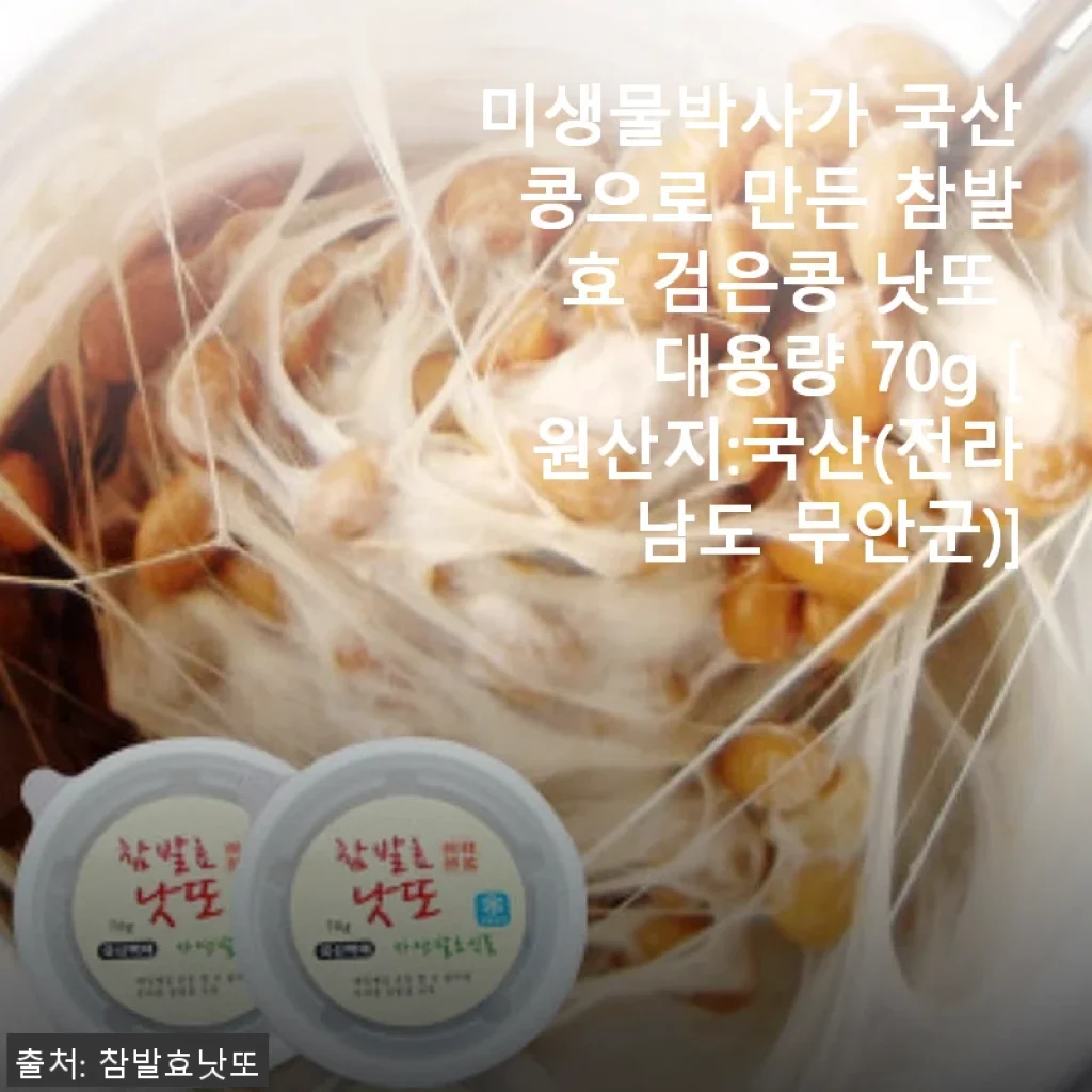 미생물박사 국산콩 참발효 검은콩 낫또 70g, 꾸준히 먹어본 솔직한 사용후기