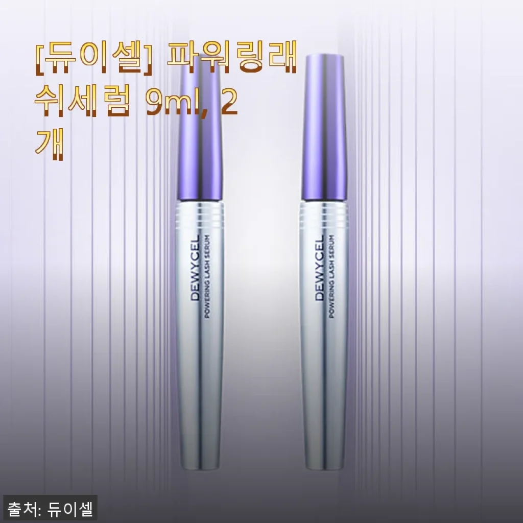 듀이셀 파워링래쉬세럼 9ml 2개 사용후기: 속눈썹 영양과 풍성함을 직접 느껴보니
