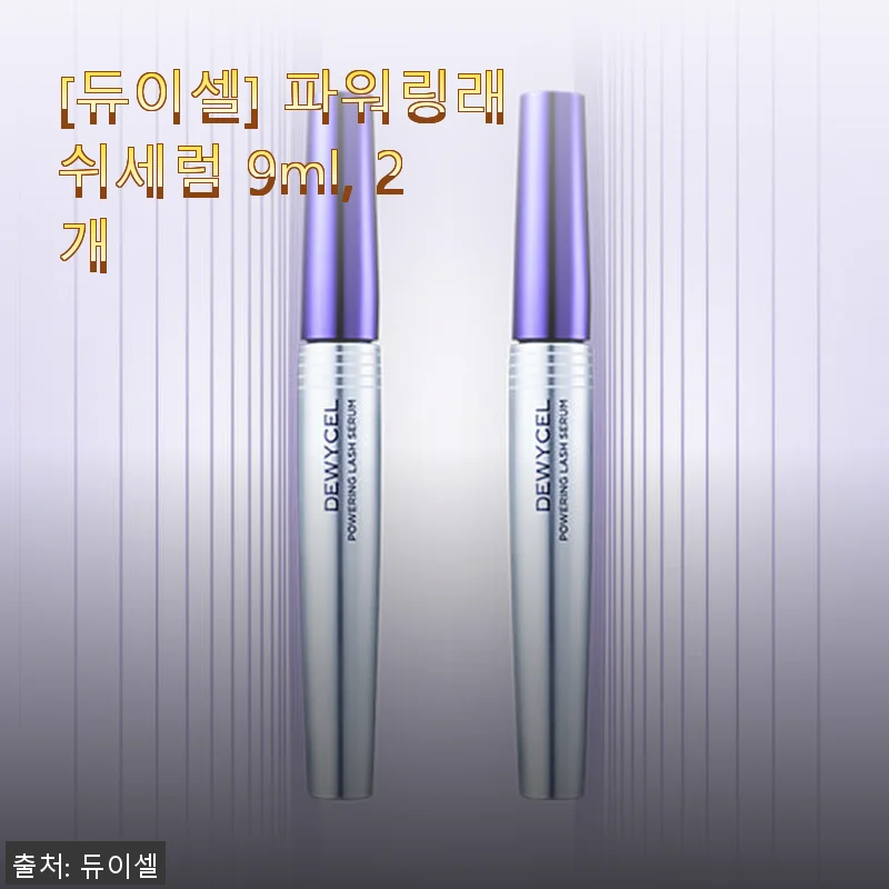 듀이셀 파워링래쉬세럼 9ml 2개 사용후기: 속눈썹 영양과 풍성함을 직접 느껴보니