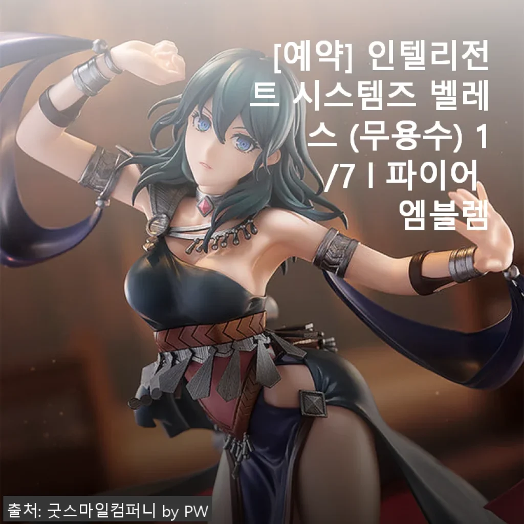 인텔리전트 시스템즈 벨레스 (무용수) 1/7 파이어 엠블렘 - 직접 사용해본 섬세한 디테일과 완성도