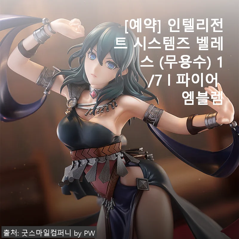 인텔리전트 시스템즈 벨레스 (무용수) 1/7 파이어 엠블렘 - 직접 사용해본 섬세한 디테일과 완성도
