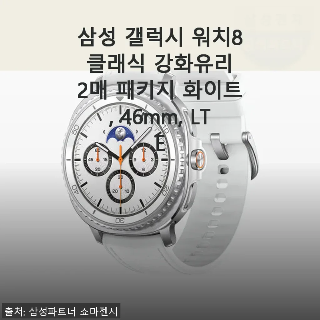 삼성 갤럭시 워치8 클래식 강화유리 2매 패키지 사용후기