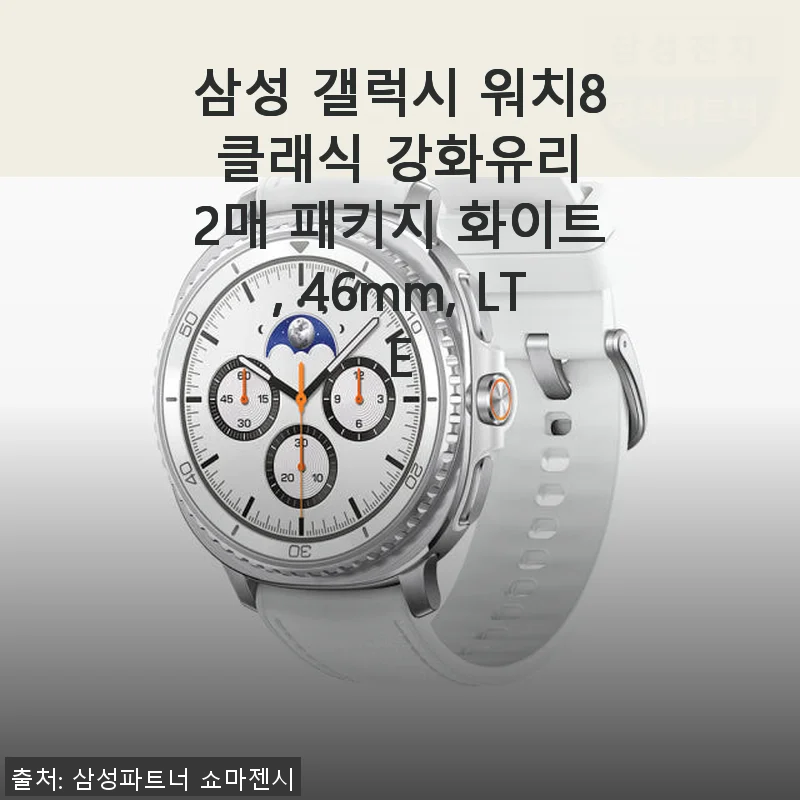 삼성 갤럭시 워치8 클래식 강화유리 2매 패키지 사용후기