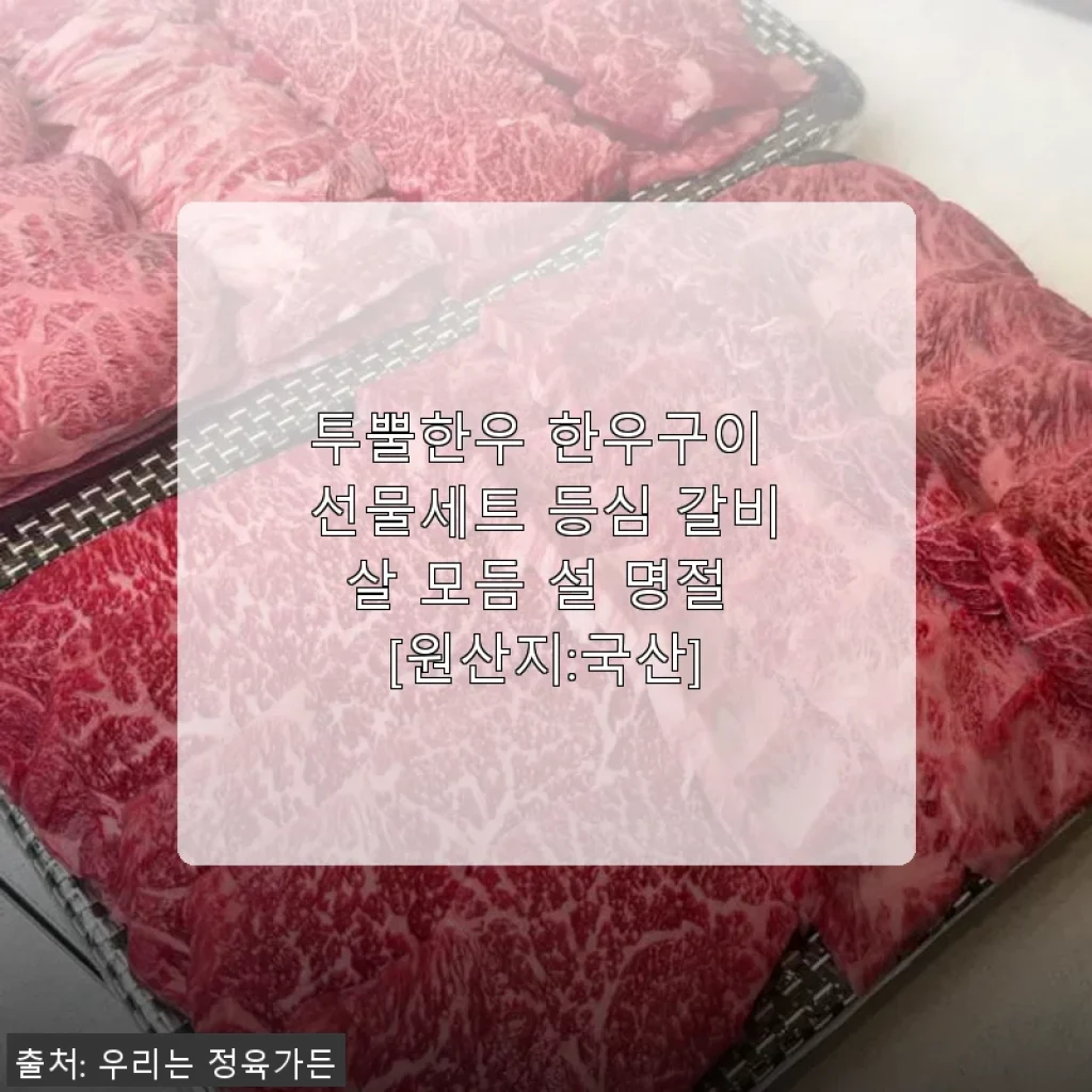 투뿔한우 한우구이 선물세트 사용후기: 설 명절 특별한 한 끼 경험