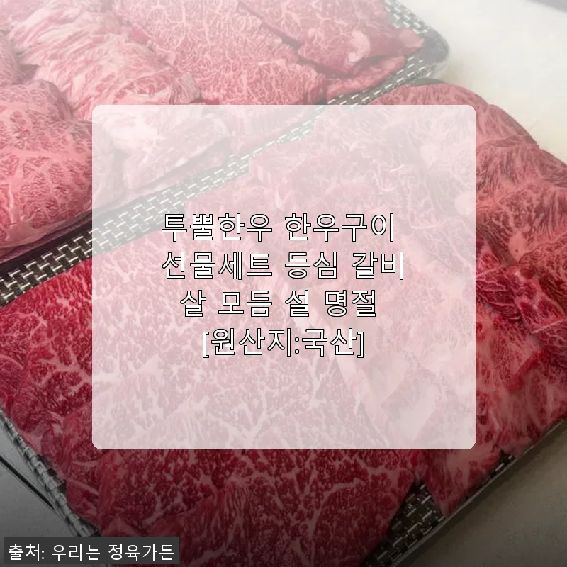 투뿔한우 한우구이 선물세트 사용후기: 설 명절 특별한 한 끼 경험