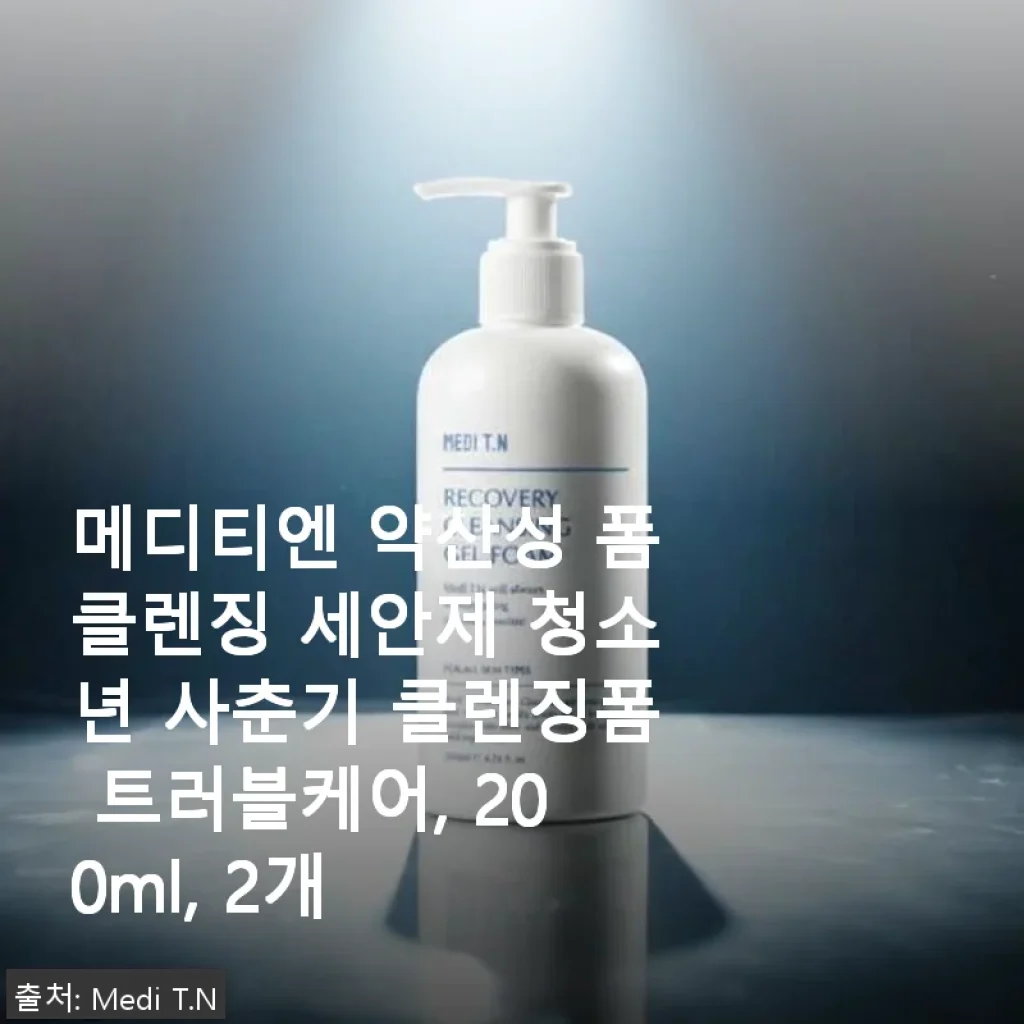 메디티엔 약산성 폼클렌징 사용후기: 트러블 걱정 덜고 부드럽게 관리하는 클렌징폼