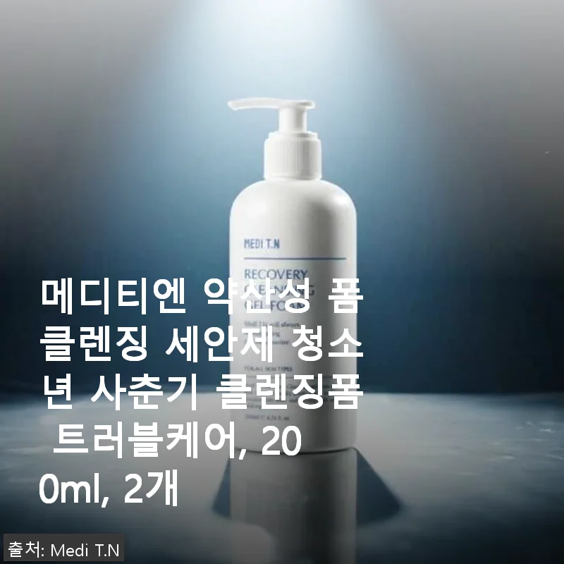 메디티엔 약산성 폼클렌징 사용후기: 트러블 걱정 덜고 부드럽게 관리하는 클렌징폼