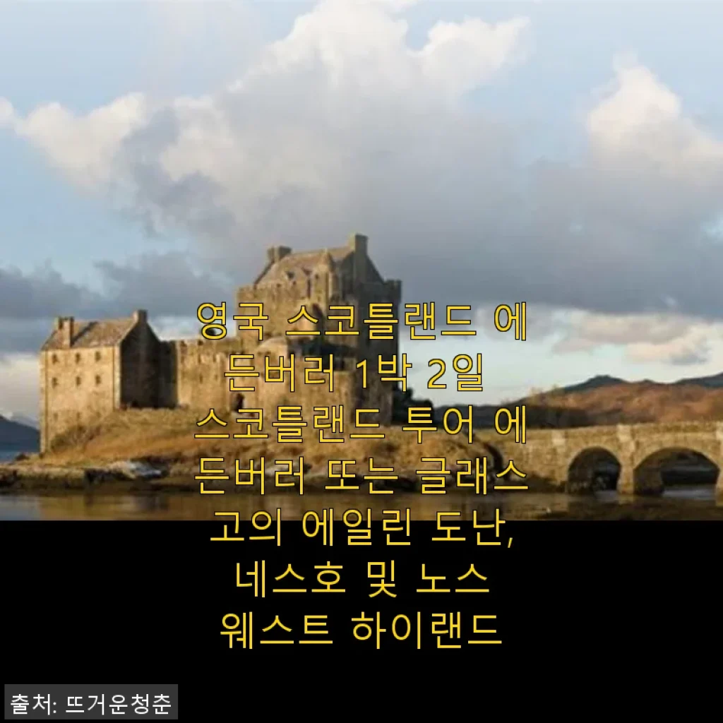 에든버러 1박 2일 스코틀랜드 투어, 직접 경험한 생생한 후기