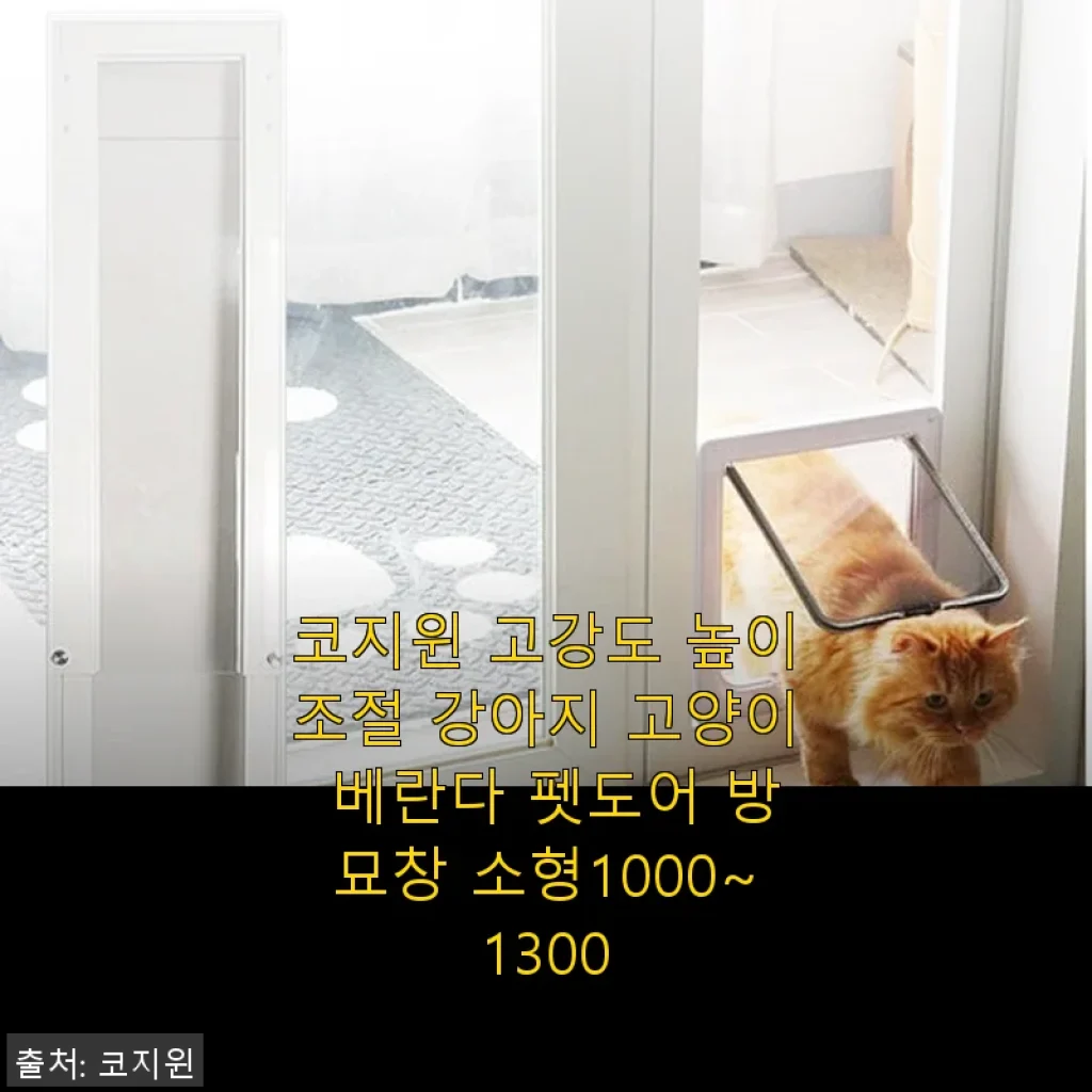 코지윈 고강도 높이조절 펫도어 소형 사용후기 – 겨울철 베란다 화장실 문제 해결