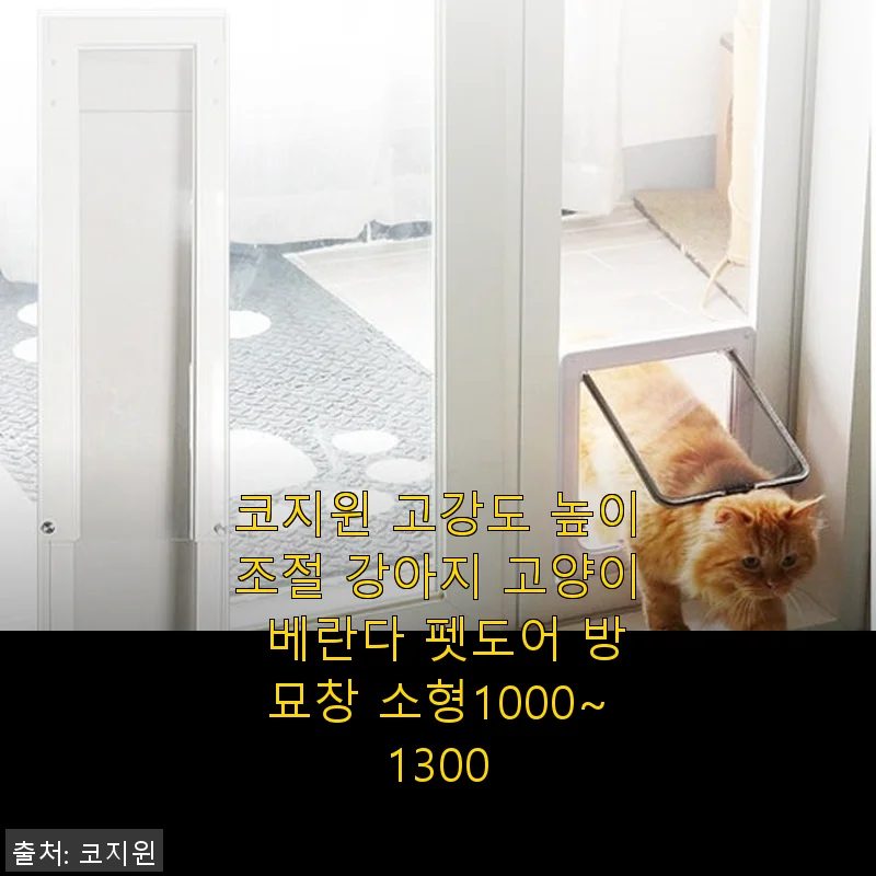 코지윈 고강도 높이조절 펫도어 소형 사용후기 – 겨울철 베란다 화장실 문제 해결