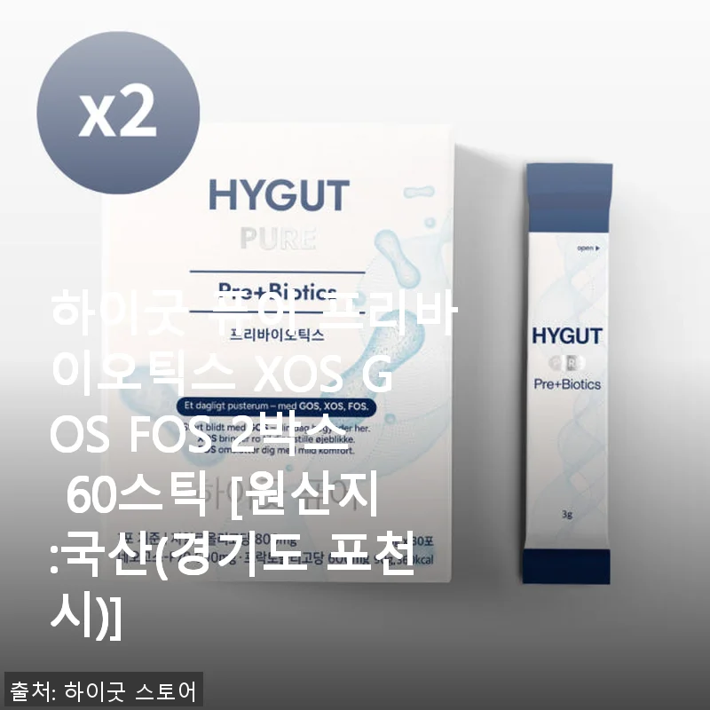하이굿 퓨어 프리바이오틱스 XOS GOS FOS 2박스 사용 후기와 효과 경험