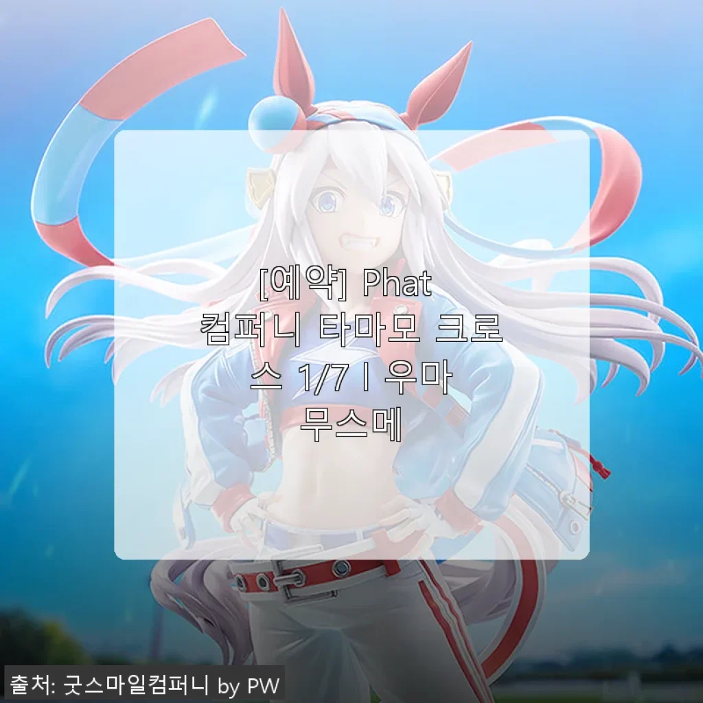 Phat 컴퍼니 타마모 크로스 1/7 우마무스메 피규어, 직접 사용해본 솔직한 후기