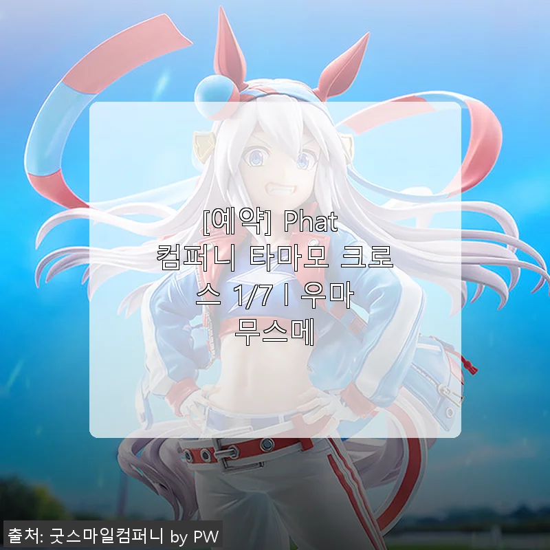 Phat 컴퍼니 타마모 크로스 1/7 우마무스메 피규어, 직접 사용해본 솔직한 후기