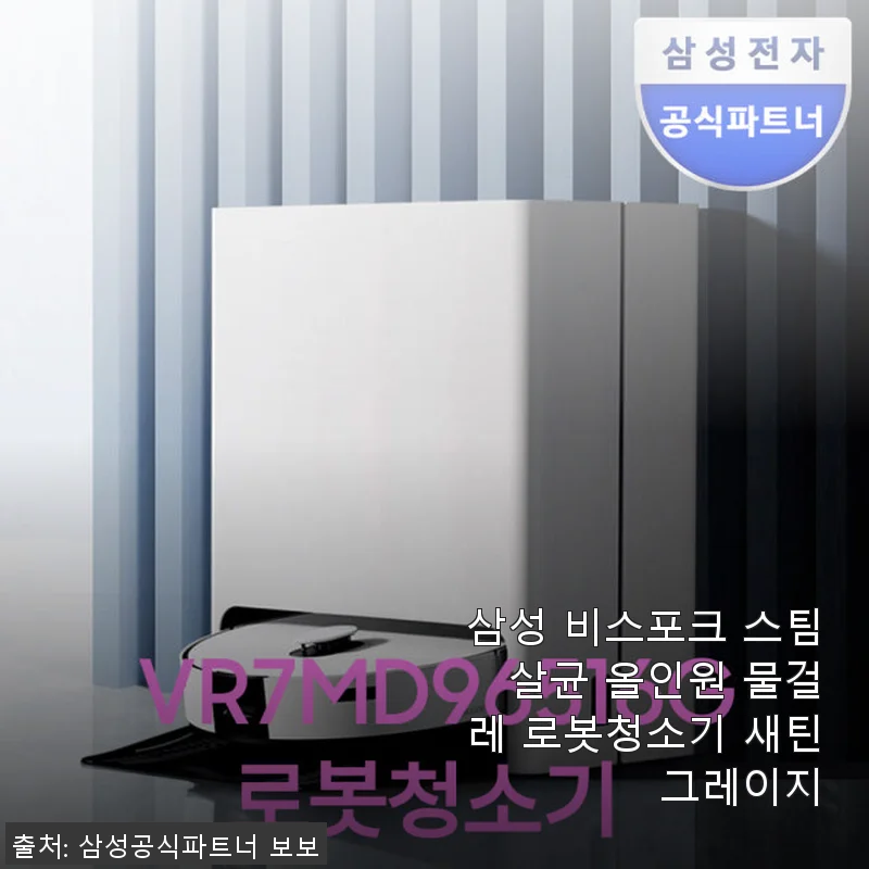 삼성 비스포크 스팀 살균 올인원 물걸레 로봇청소기 새틴그레이지 사용 후기