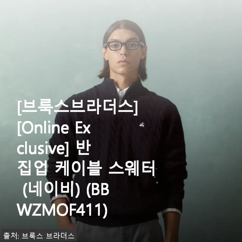 브룩스브라더스 반집업 케이블 스웨터 (네이비) 사용후기